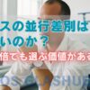 ノモスの並行差別はひどいのか？