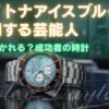 デイトナアイスブルーを愛用する芸能人