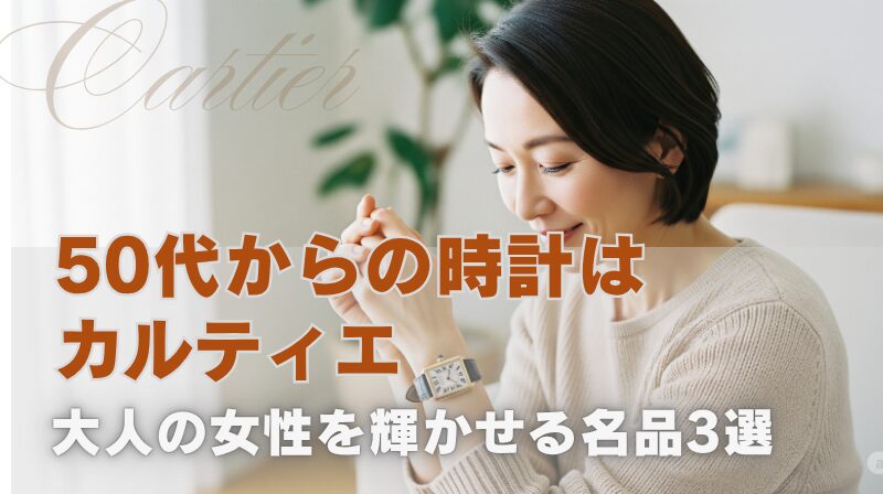50代からの時計はカルティエ
