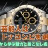 なぜ芸能人はデイトナコンビを選ぶ？