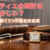 カルティエの時計は恥ずかしい？