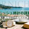 コーニッシュの時計の評判を調査！