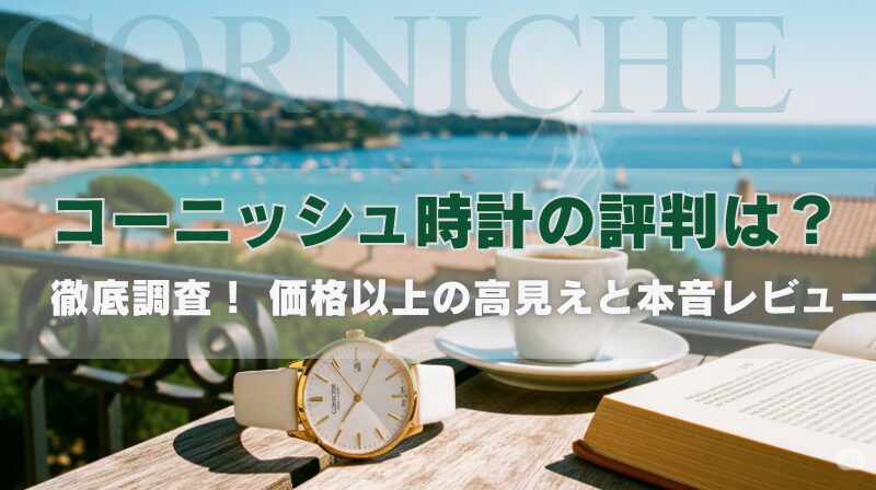 コーニッシュの時計の評判を調査！