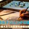 ジェラルドジェンタの最高傑作