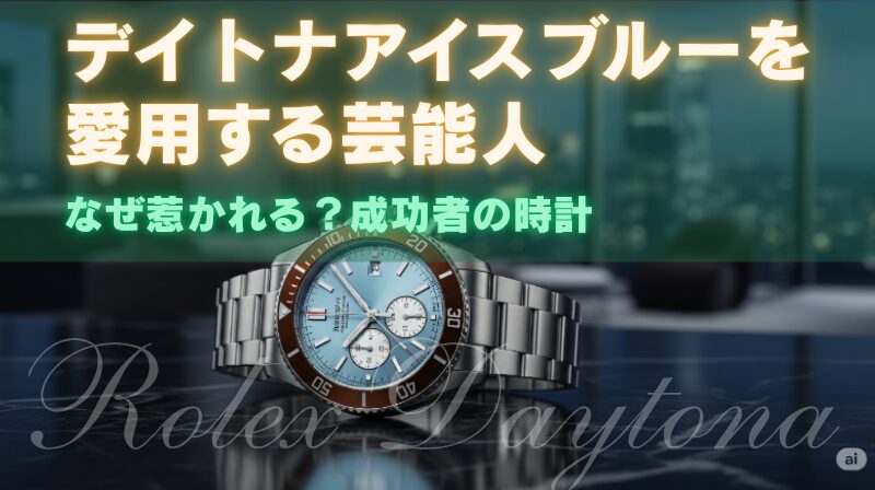 デイトナアイスブルーを愛用する芸能人