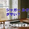 ジャガー・ルクルトがダサい？