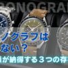 クロノグラフは意味ない？