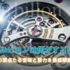 トゥールビヨンは何がすごい？