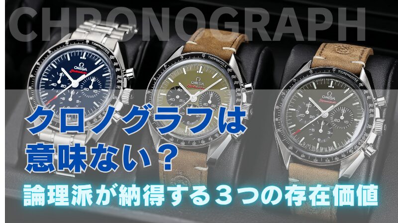 クロノグラフは意味ない？