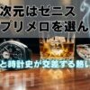 なぜ次元はゼニス エルプリメロを選んだ？