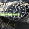 サブマリーナノンデイトで後悔？