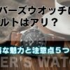 ダイバーズウオッチに革ベルトはアリ？
