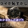 そのパネライ、恥ずかしいは誤解！