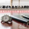 ゼニス時計。芸能人愛用モデル