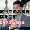 海外旅行での高級腕時計の危険を回避！