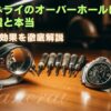 「パネライのオーバーホールは不要」説の嘘と本当