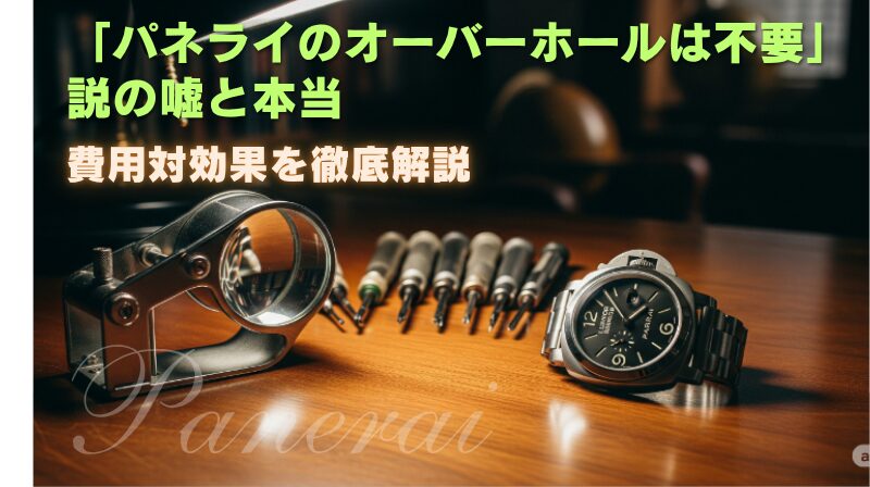 「パネライのオーバーホールは不要」説の嘘と本当